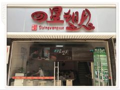 -四星望月(中联店)