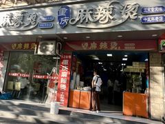 -重庆麻辣烫(国权路店)