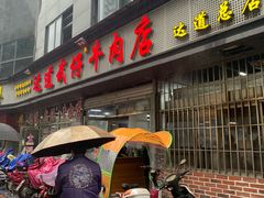 -达道武仔牛肉店(广达路店)