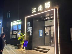 -江南驿·二十余年创意杭帮味(良渚玉鸟集店)