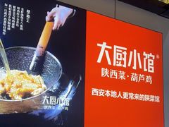 -大厨小馆(华阳城店)