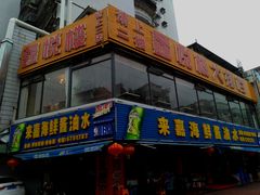 门面-鑫悦楼煎蟹·16年海鲜大排档