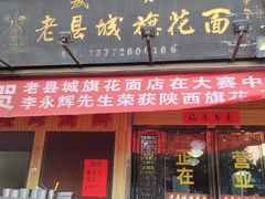 -老县城旗花面(皇嘉花苑店)