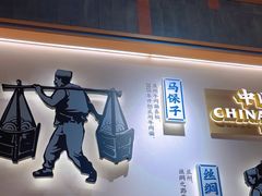 -马记永·兰州牛肉面(3019君尚店)