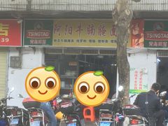 -阿阳牛腩腌面店