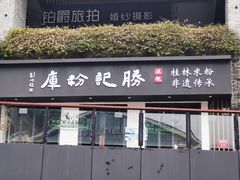-勝记粉库桂林米粉非遗传承(西街店)