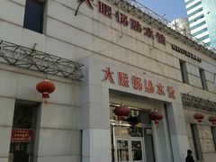 -大眼锅贴水饺(河东店)