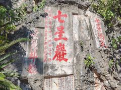 -星湖旅游景区七星岩