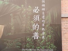 -無用生活空间(北京店)