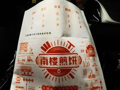 -南楼煎饼(南楼总店)