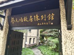 -上海蔡元培故居陈列馆
