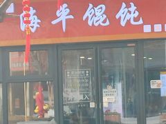 -海平馄饨(逍遥二路店)