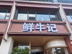 -鲜牛记潮汕牛肉火锅(淮安珠海路店)