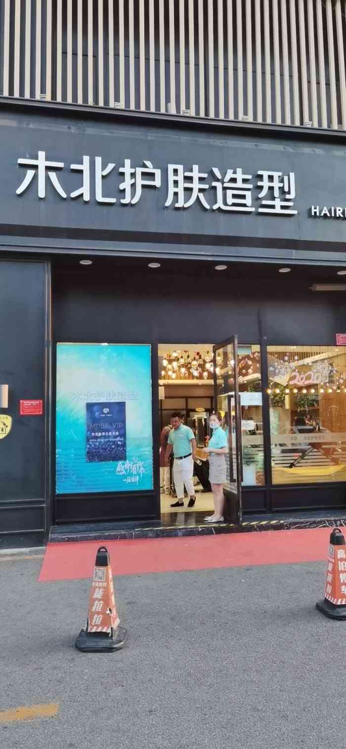 木北护肤造型(波普中心店)-"【项目】烫发 美容自开店以来就是他家会.