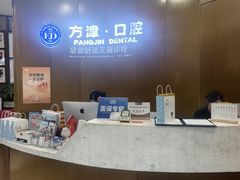 -方津口腔(旺墩路店)