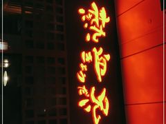 门面-热血兄弟·炭火烤肉(融侨中心店)