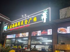 门面-大东海海鲜酒楼(渔人码头总店)