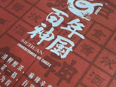 -百年神厨·地道川菜(清江西路店)