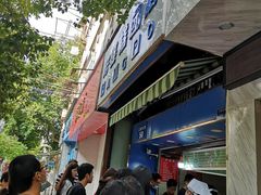 门面-芳婆糕团店(王府大街店)
