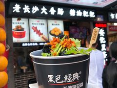 -黑色经典臭豆腐·湖南特产(坡子街店)