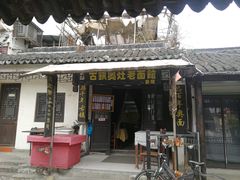 门面-古镇老面馆(千灯店)