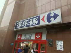 门面-家乐福(八宝街店)