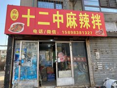 门面-十二中麻辣拌(石油学院店)