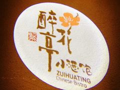 -繁·醉花亭小酒馆(鼓楼店)