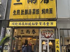 -三两春(浦三路店)