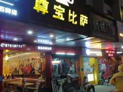 门面-尊宝比萨(石牌东店)