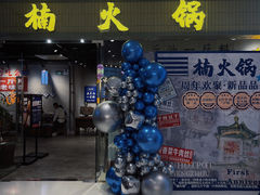 -楠火锅(绿地新都会店)