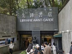 -先锋书店(五台山总店)