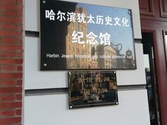 景点-犹太新会堂旧址