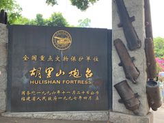 -胡里山炮台