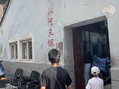 -张阿三馄饨店