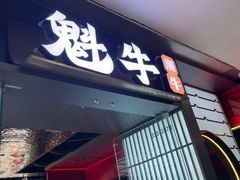 -魁牛·潮汕牛肉自助火锅(沈辽路万达店)