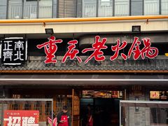 -正南齊北重庆老火锅(光华村直营店)