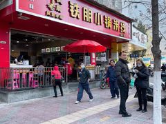门面-铁朋小锅米线(金星店)