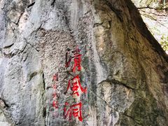 -灵栖洞天