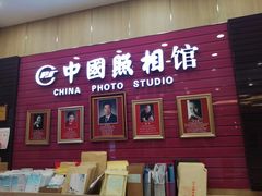 -中国照相馆(清河万象汇店)