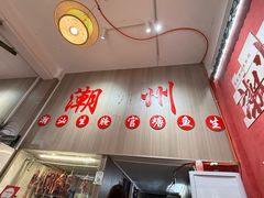 -官塘陈记鱼生·潮汕砂锅粥·牛肉火锅(潮枫路总店)