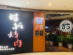 门面-猫爪爪原切自助烤肉(观音桥阳光世纪店)