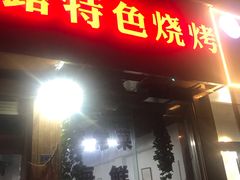 门面-老大连路特色烧烤(基隆路店)