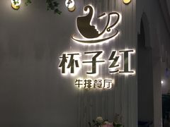 -杯子红牛排(创意产业园店)