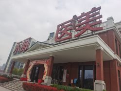 -禾丽康美医疗美容医院