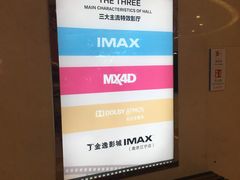 -金逸影城(光美江宁IMAX店)