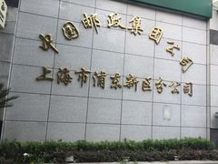 -中国邮政储蓄银行(上海自由贸易试验区分行)