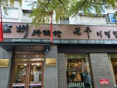 门面-全州拌饭馆(断桥店)