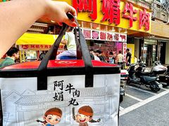 -阿娟牛肉丸·手打牛肉丸·现做现卖