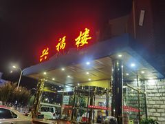 -兴福楼(通州店)